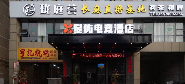 星屿电竞酒店(岳阳县店)图片