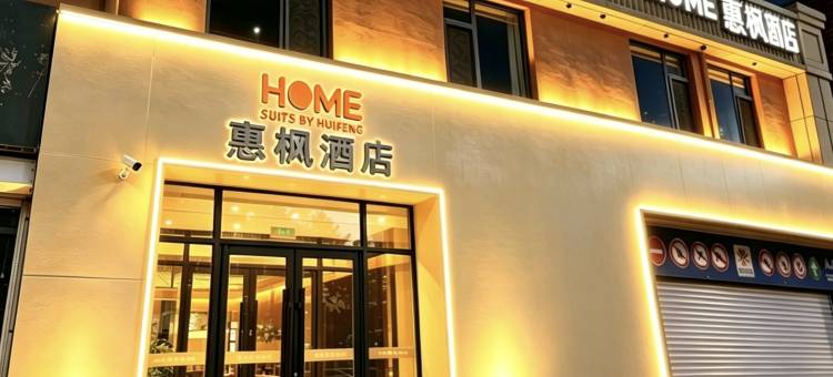 惠枫酒店(硅谷大街动画学院店)图片