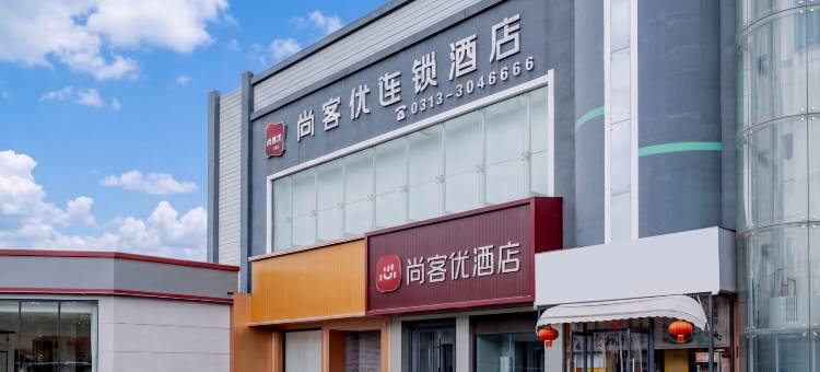 尚客优精选酒店(张家口宣化人民公园店)图片