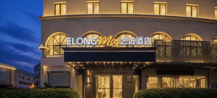 艺选酒店(金华高铁站店)图片