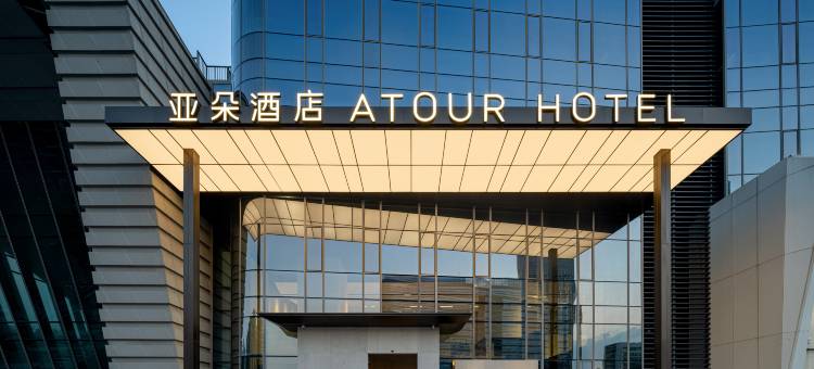 深圳大运新城黄阁坑地铁站亚朵酒店图片
