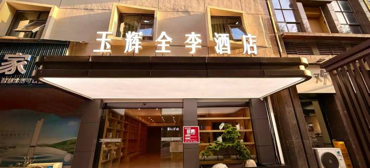 玉辉全李酒店(鸣笙商业广场店)图片