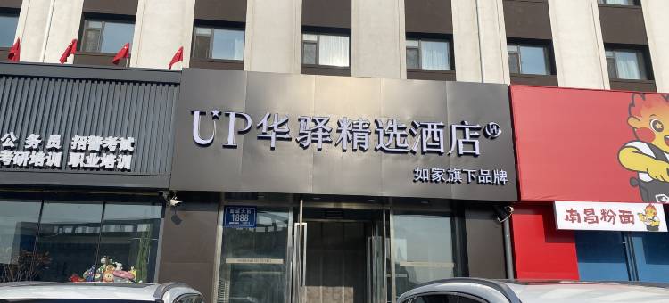 如家UP华驿精选酒店(长春净月大学城店)图片