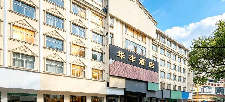 永州华丰酒店(零陵古城店)图片