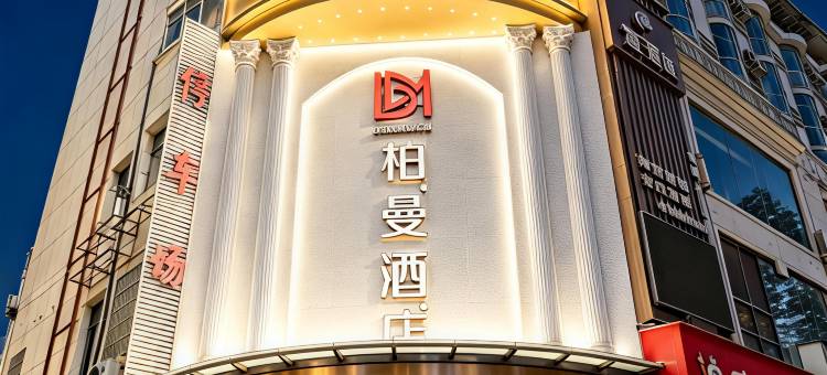 柏曼酒店(新晃商业步行街店)图片