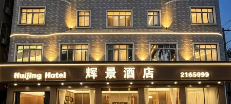 汕尾辉景酒店(市政府店)图片