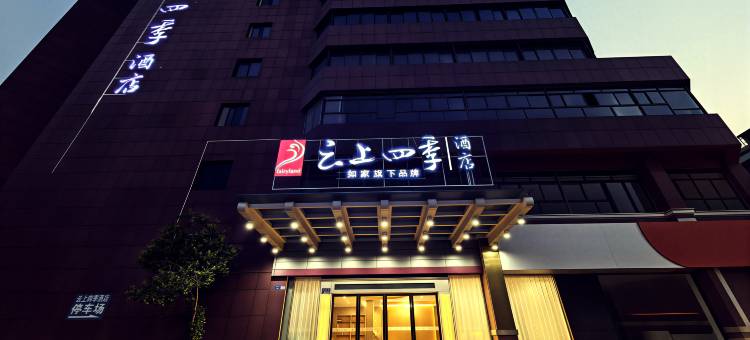 如家云上四季酒店(昆山人民路玉山广场地铁站店)图片