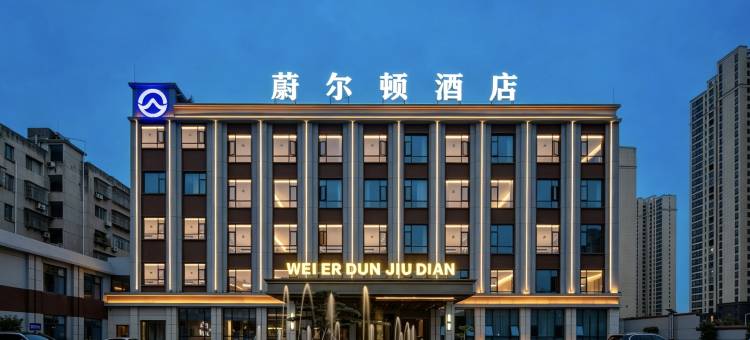 谷城葳尔顿酒店(沿河路店)图片