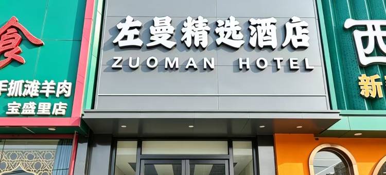 左曼精选酒店(北京奥林匹克公园北园西门店)图片