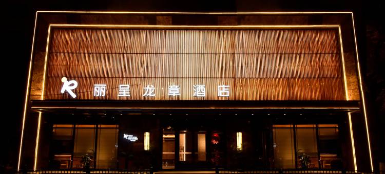 丽呈龙章酒店(哈尔滨中央大街店)图片