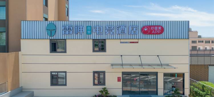 雷神竞界电竞酒店(青岛北站店)图片