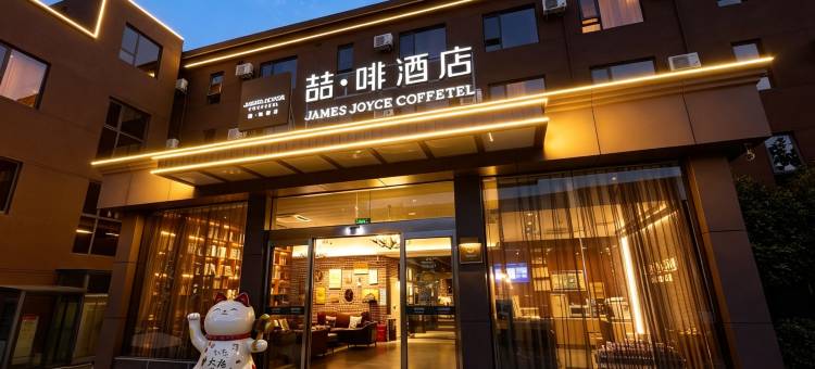 喆啡酒店(开封鼓楼开封府店)图片