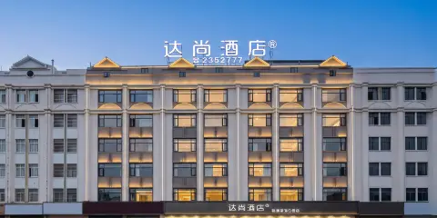 達尚·攬城觀山Comfotable輕奢酒店(昭通吾悅廣場望海文化公園店)
