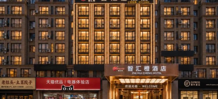 智汇橙酒店(永康万达广场会展中心店)图片