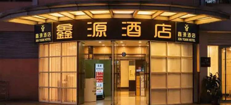 成都鑫源酒店(成都春熙路太古里店)图片