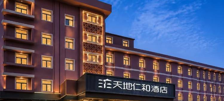 天地仁和连锁酒店(济南二七南路欧亚大观店)图片