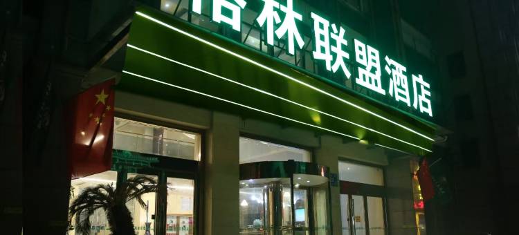 格林联盟酒店(如皋沪苏通大桥九华枢纽店)图片