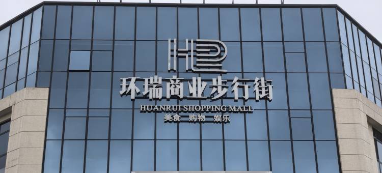 艾菲酒店(石家庄循环化工园区店)图片