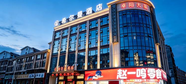 希尔曼酒店(英山温泉北路毕昇温泉店)图片