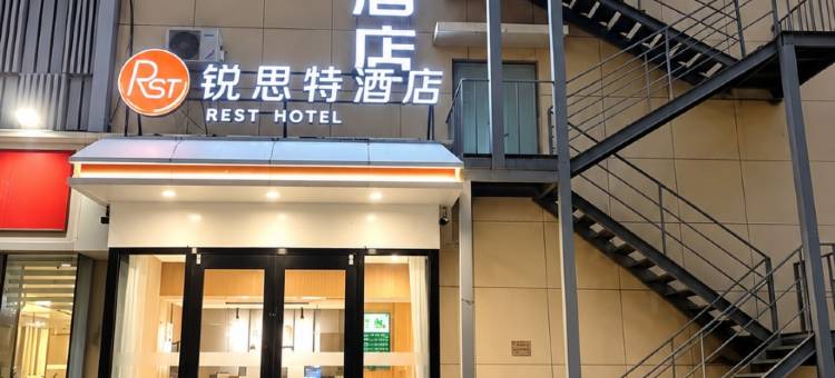 锐思特酒店(石家庄北站林荫商务广场店)图片