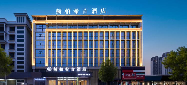 赫柏希音酒店(双峰蔡和森大道店)图片