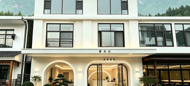 香米拉温泉美宿(温汤古井泉街店)图片