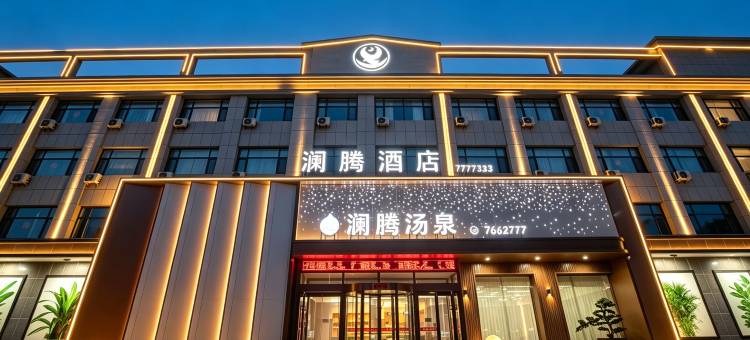 澜腾汤泉酒店(锦州义县朱瑞广场义县站店)图片
