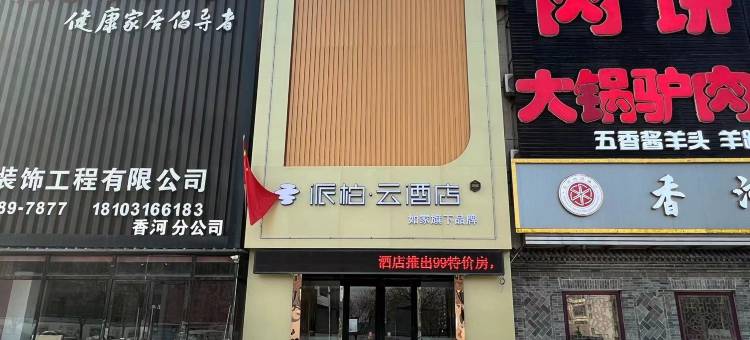 派柏·云酒店(香河五一路一中店)图片