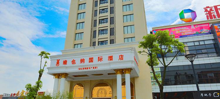 维也纳国际酒店(佛山高明新亨广场店)图片