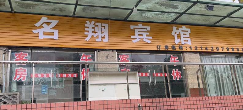启东名翔小宾馆图片