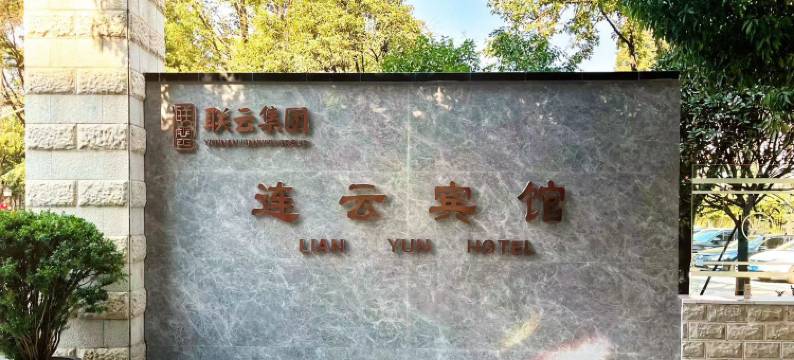 连云宾馆图片