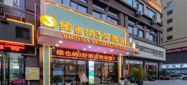维也纳3好酒店(襄阳关圣古镇侨丰国际店)图片