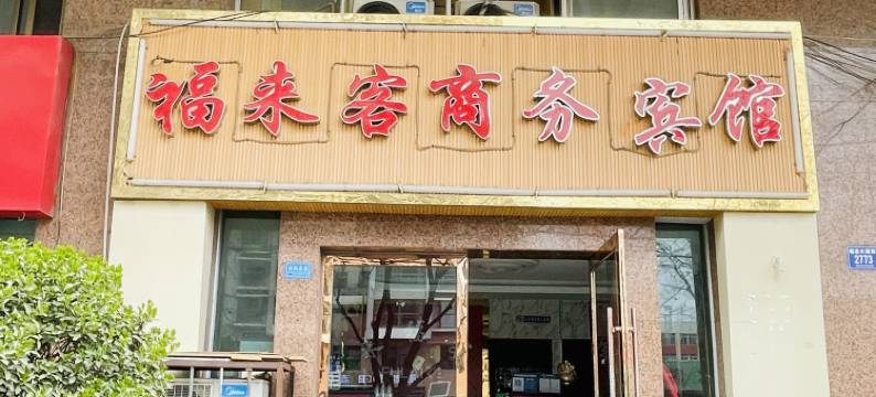 天水福来客商务宾馆图片