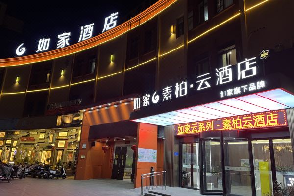 如家素柏·云酒店(涟水红日路店)预订价格,联系电话位置地址【携程