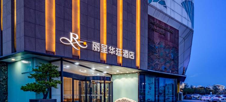 晋中丽呈华廷酒店图片