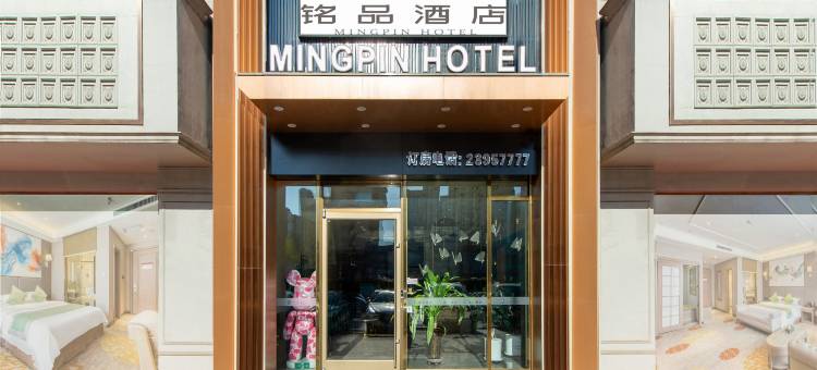 铭品酒店(沈阳长白万象汇店)图片