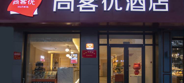 尚客优酒店(邯郸武安第二中学店)图片