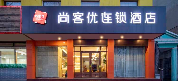 尚客优酒店(忻州古城店)图片