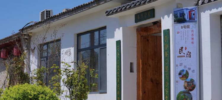 戏语雅巷民宿图片