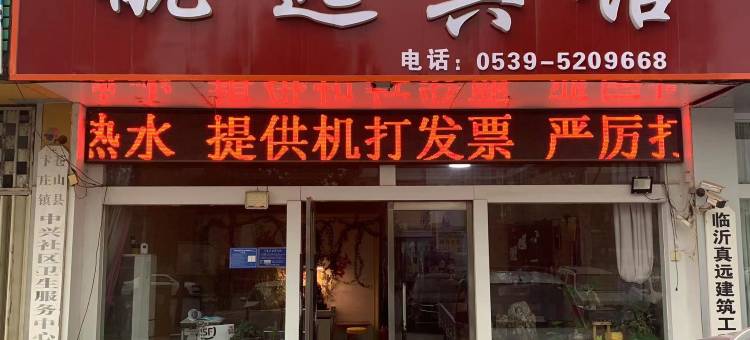 兰陵临沂航远宾馆图片