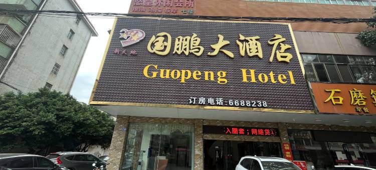 灵山国鹏大酒店图片