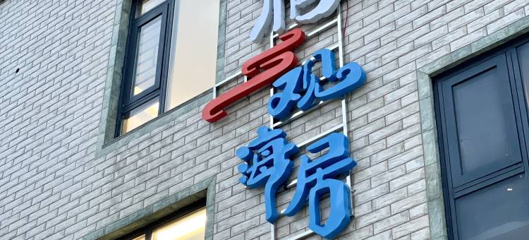 平潭龍栖观海居(龙王头沙滩店)图片