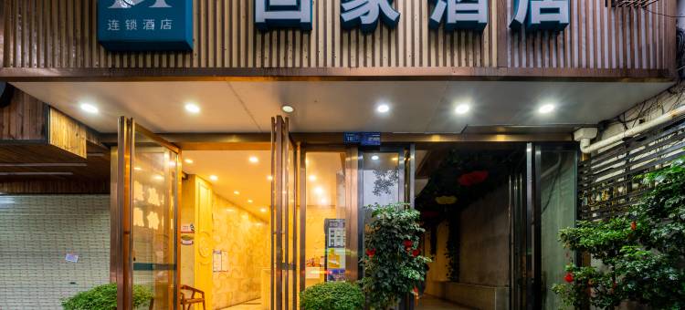柳州回家酒店(马鞍山公园谷埠街国际商城店)图片