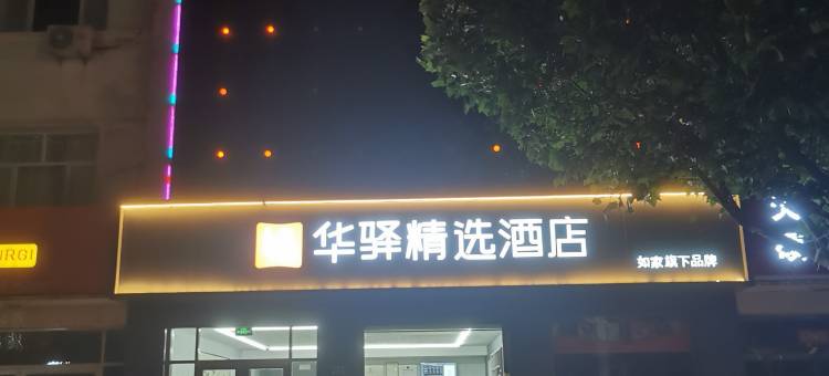 华驿精选酒店(海兴县政府店)图片
