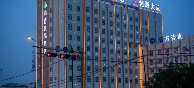 尚客优品酒店(阿拉尔印象蓝泊湾生态观光园店)图片