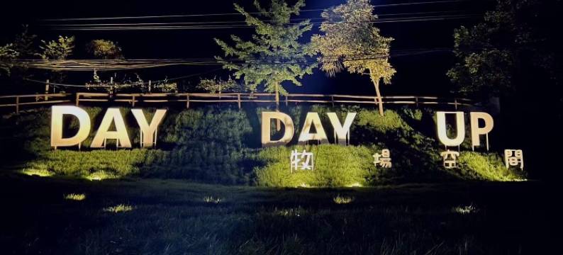 成都大邑DayDayUp牧场空间民宿图片