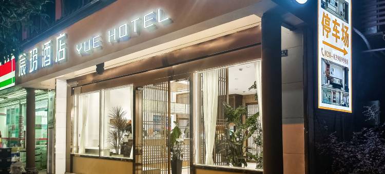 宸玥酒店(成都三河场地铁站店)图片