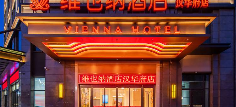 维也纳酒店(沛县汉华府店)图片