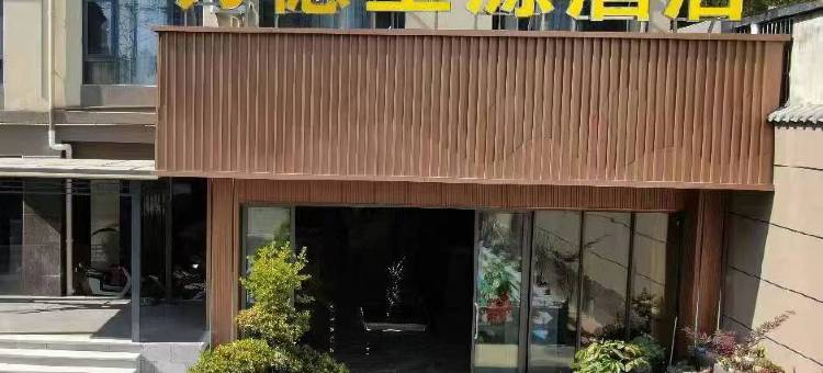 万德玉源酒店图片