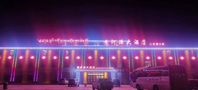 玛多黄河源大酒店(三岔路口店)图片